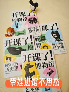带娃逛博物馆，怎么玩才不走马观花？