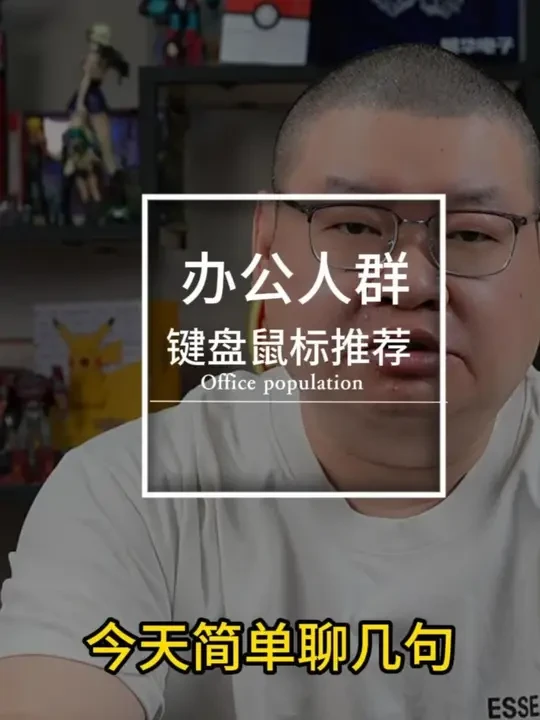 办公人群 适用的键盘鼠标推荐#办公人群 #键盘鼠标推荐 #机械键盘 #办公好物推荐