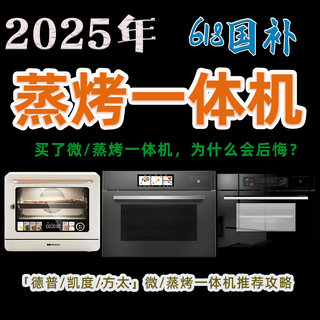 【618国补】微/蒸烤一体机选购攻略丨台式、嵌入式怎么选?