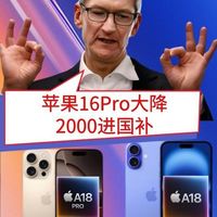 苹果16Pro降价2000，国补后不足5500，压力给到华为mate70Pro