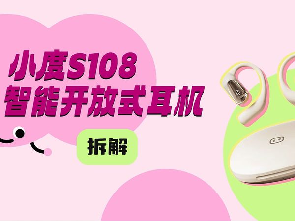 拆解视频：小度智能开放式耳机S108