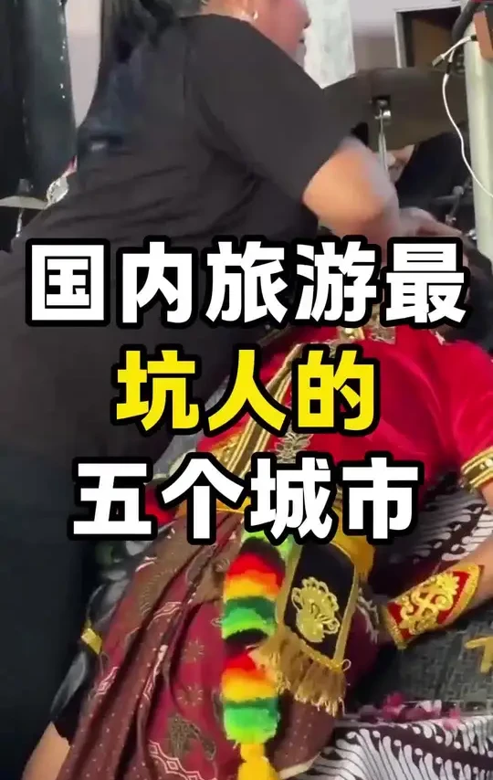 国内旅游最坑人的5个城市。