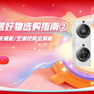【618家居好物选购指南 ②】洗烘一体机/洗碗机/洗衣机/空调抢购全解析