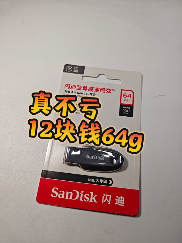 真不亏，12块钱64G