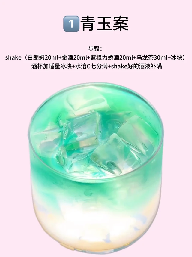 1️⃣青玉案
步骤：
shake（白朗姆20ml+金酒20ml+蓝橙力娇酒20ml+乌龙茶30ml+冰块）
酒杯加适量冰块+水溶C七分满+shake好的酒液补满 
2️⃣醉春风
步骤：
shake（蓝