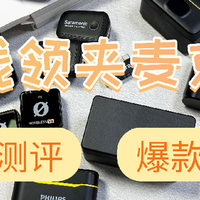无线麦克风哪个牌子性价比高，十大音质最好的麦克风推荐