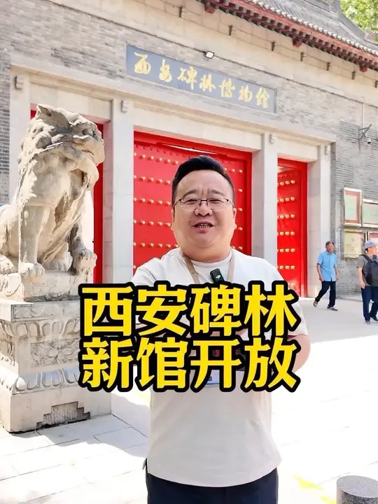 西安碑林博物馆新馆开放，门票85元，新的博物馆地上一层，地下 三层，颜柳欧赵书法名碑荟萃，古碑与现代化科技在这里碰撞，带家人孩子来西安旅游的不二博物馆选择！#西安碑林博物馆 #西安旅游 #文物古迹 #
