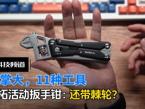 巴掌大，11种工具？纳拓活动扳手钳开箱上手