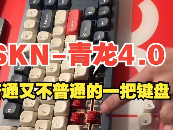 SKN-青龙4.0电，98配列普通又不普通的一把键盘