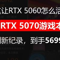 这让RTX5060怎么活？RTX5070+2.5K300Hz，新史低5699，等等党必胜