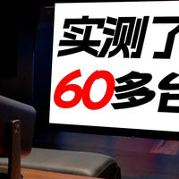 耗时3年实测了60多台投影后，我做了个无广排行