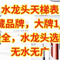 618水龙头天梯表，大牌1/10价格，最全水龙头选购攻略，无水无广