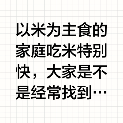 囤粮必看！教你辨别真假五常大米