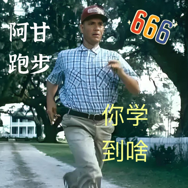 当想起阿甘跑步，我们从中学到了什么？相信可以相信的力量！