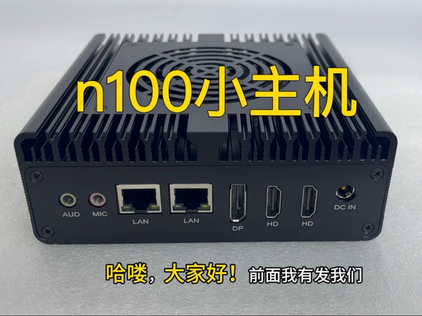 n100小主机带风扇款的看看怎么样
