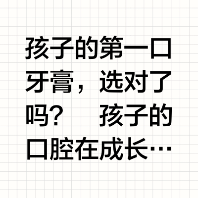 分龄护齿，宝宝也有“专属牙膏”💛💚