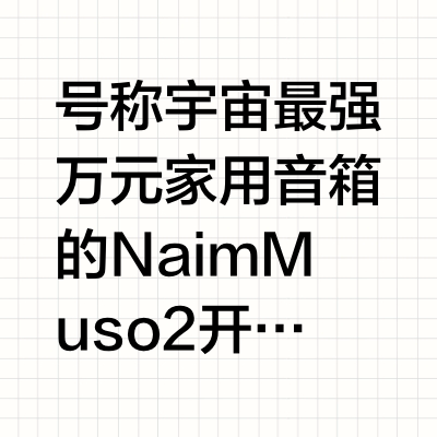 万元以内高端HiFi无线音响应该怎么选？