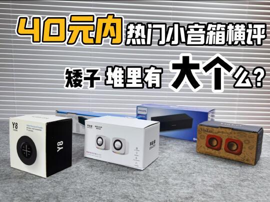 你能找到最全面的，40元内热销小音箱横评！