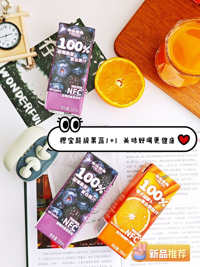 橙宝果蔬汁：喝起来一如既往的靠谱