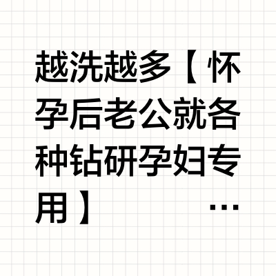 🤰头发不油的孕妇不许用！孕期竟然头发