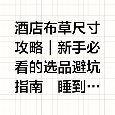 🏨酒店布草尺寸攻略｜新手必看的选品避坑