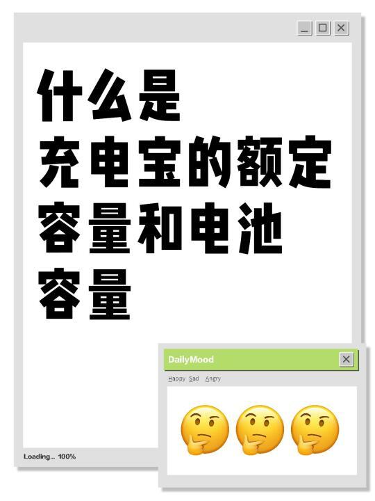 什么是充电宝的额定容量和电池容量