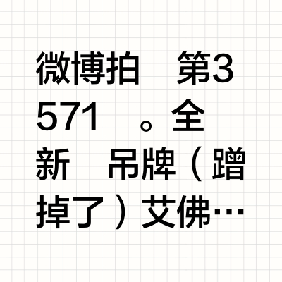 微博拍賣第3571彈。全新無吊牌（蹭掉了）艾佛森76人隊青粉異色版本球衣。尺寸為L碼。異色版本的球衣市面上應該算比較少能見到的吧。要撞衫都不容易。喜歡跟人家不一樣的人可得要把握好了。適合180上下的男