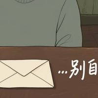 别把自己感动哭了，现实可不吃这一套