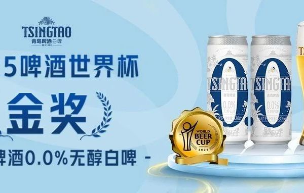 中国首金！青岛啤酒0.0%无醇白啤勇夺2025啤酒世界杯金奖