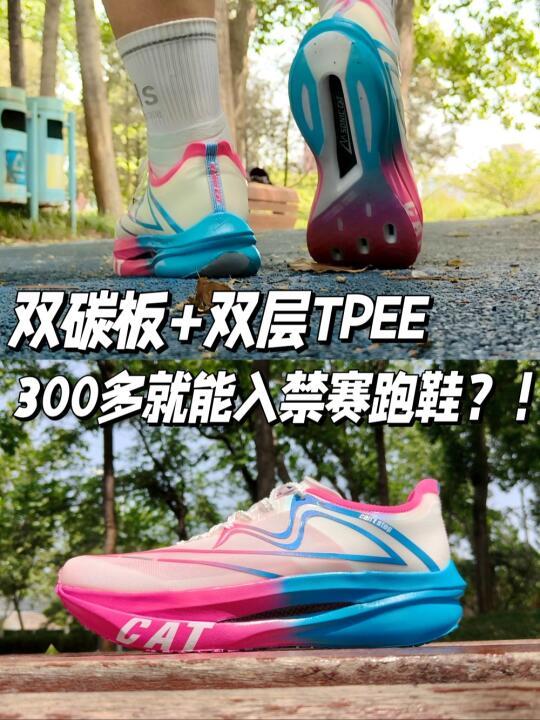 双碳板？！！300多就能入禁赛跑鞋？