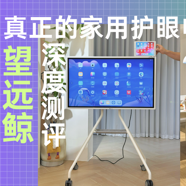 家用会议平板别乱买！望远鲸专业家庭网课大屏测评