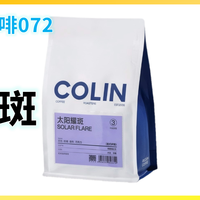 外行替你喝咖啡072：Colin柯林 太阳耀斑 拼配 意式咖啡豆