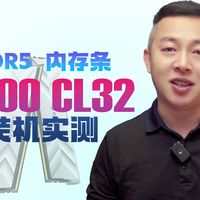 数码评测 篇零：装机内存条怎么选？DDR5内存条评测给你看