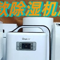 除湿机哪个品牌最好最实用？测评十大爆款品牌，甄选实用好物！