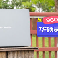960g的轻巧与不凡：华硕灵耀14 Air骁龙版，重新定义AI轻薄本
