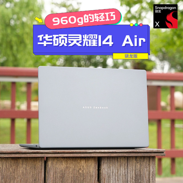 960g的轻巧与不凡：华硕灵耀14 Air骁龙版，重新定义AI轻薄本