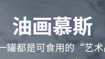 一口爱上！第戎油画慕斯小罐子冰淇淋