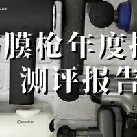 小米、麦瑞克、未野筋膜枪好用吗？怎么样？年度摸底测评报告分享