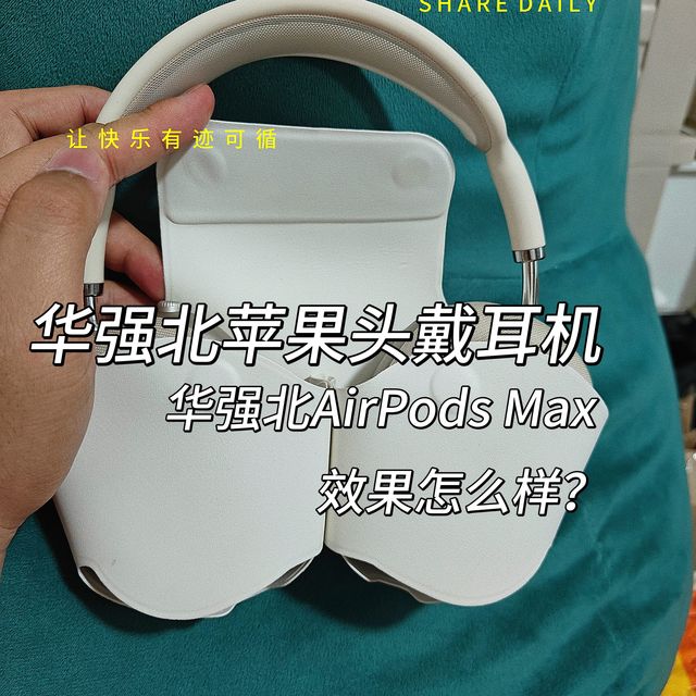 🔆华强北苹果头戴式耳机｜华强北的airpods Max