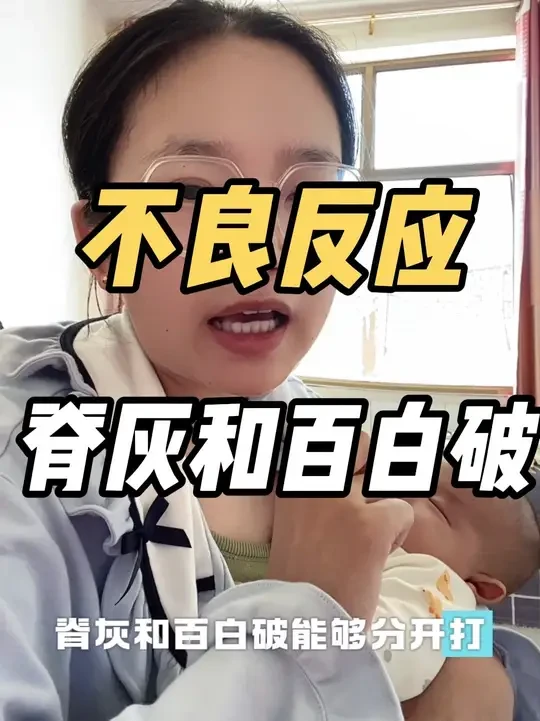 脊灰和百白破的不良反应不只有发烧，我家小孩不发烧，但是出现了睡觉睡不踏实，哭闹，厌奶的情况，这两个真能够分开打就分开打吧！#内容启发搜索 #脊灰疫苗
