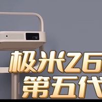极米Z6X 第五代 | 国补到手1399元，打造家用投影第一步！