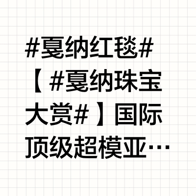 #戛纳红毯#【#戛纳珠宝大赏#】国际顶级超模亚历桑德拉·安布罗休（Alessandra Ambrosio）佩戴意大利高级珠宝品牌Pomellato宝曼兰朵全新高级珠宝系列预览臻作，以典雅风范惊艳亮相第