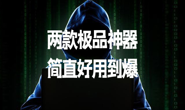 两款极品神器，简直好用到爆！