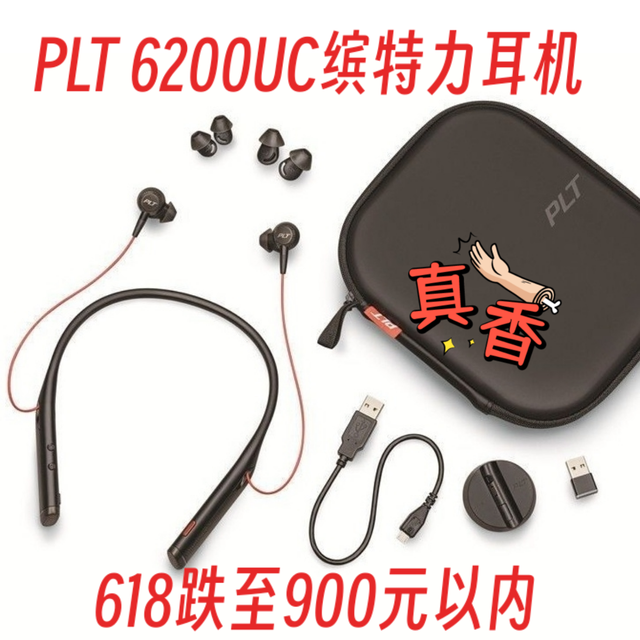 618狂降2000元！千元内拿下缤特力6200UC颈戴式耳机，剁手吗？
