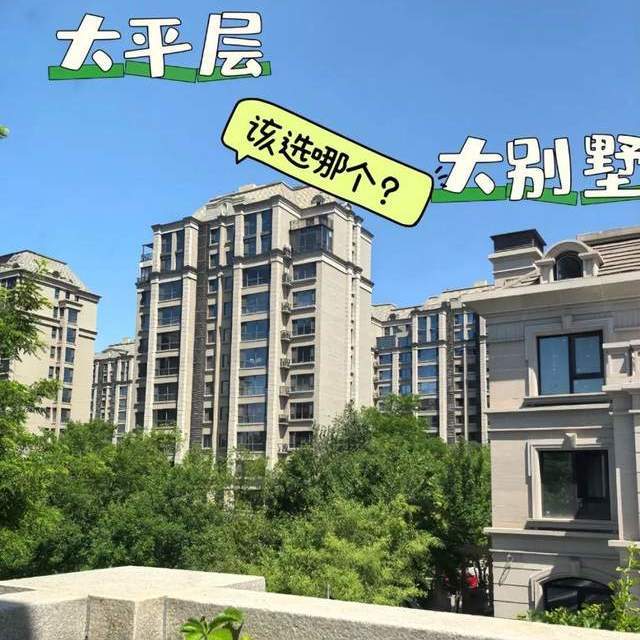 有一种痛苦叫买了“大平层”，不好住还不好卖，彻底成了不动产！
