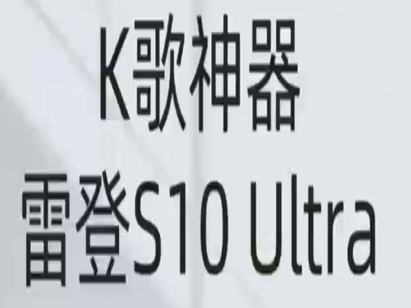 家庭版K歌神器来了，再也不用去KTV了