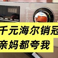 不足千元的海尔洗衣机销冠王，亲妈都夸我会过日子