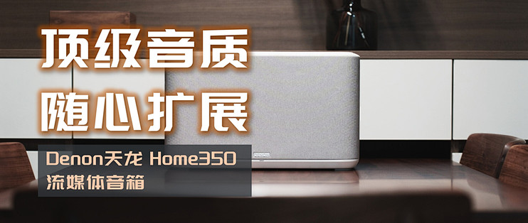 顶级音质+随心扩展，国补必买|Denon天龙 Home350HIFI流媒体音箱