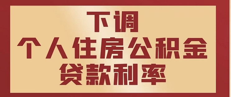 公积金贷款利率下调，并非人人能享“红利”_贷款_什么值得买