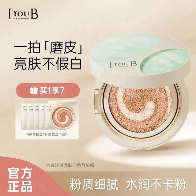 混油皮救星！iyoub 三色气垫，轻薄持妆养肤，打造妈生好皮！